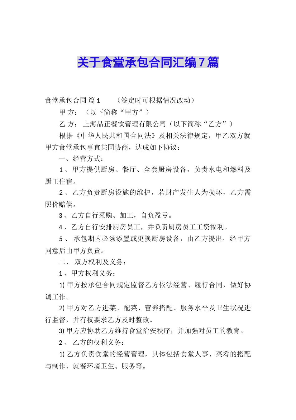 关于食堂承包合同汇编7篇_第1页