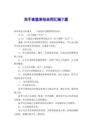 关于食堂承包合同汇编7篇