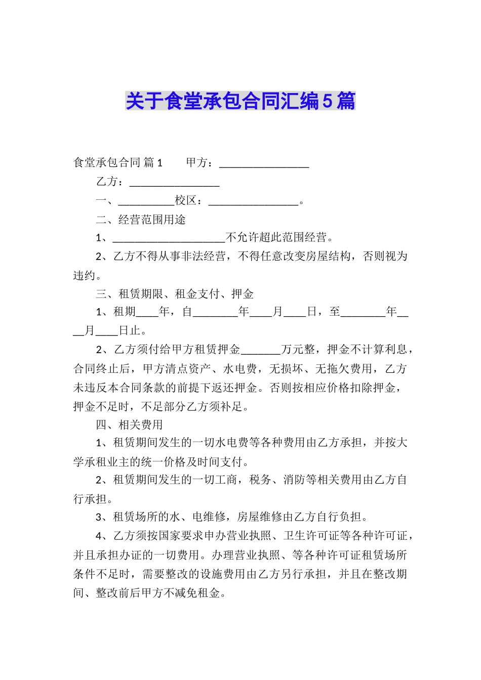 关于食堂承包合同汇编5篇_第1页