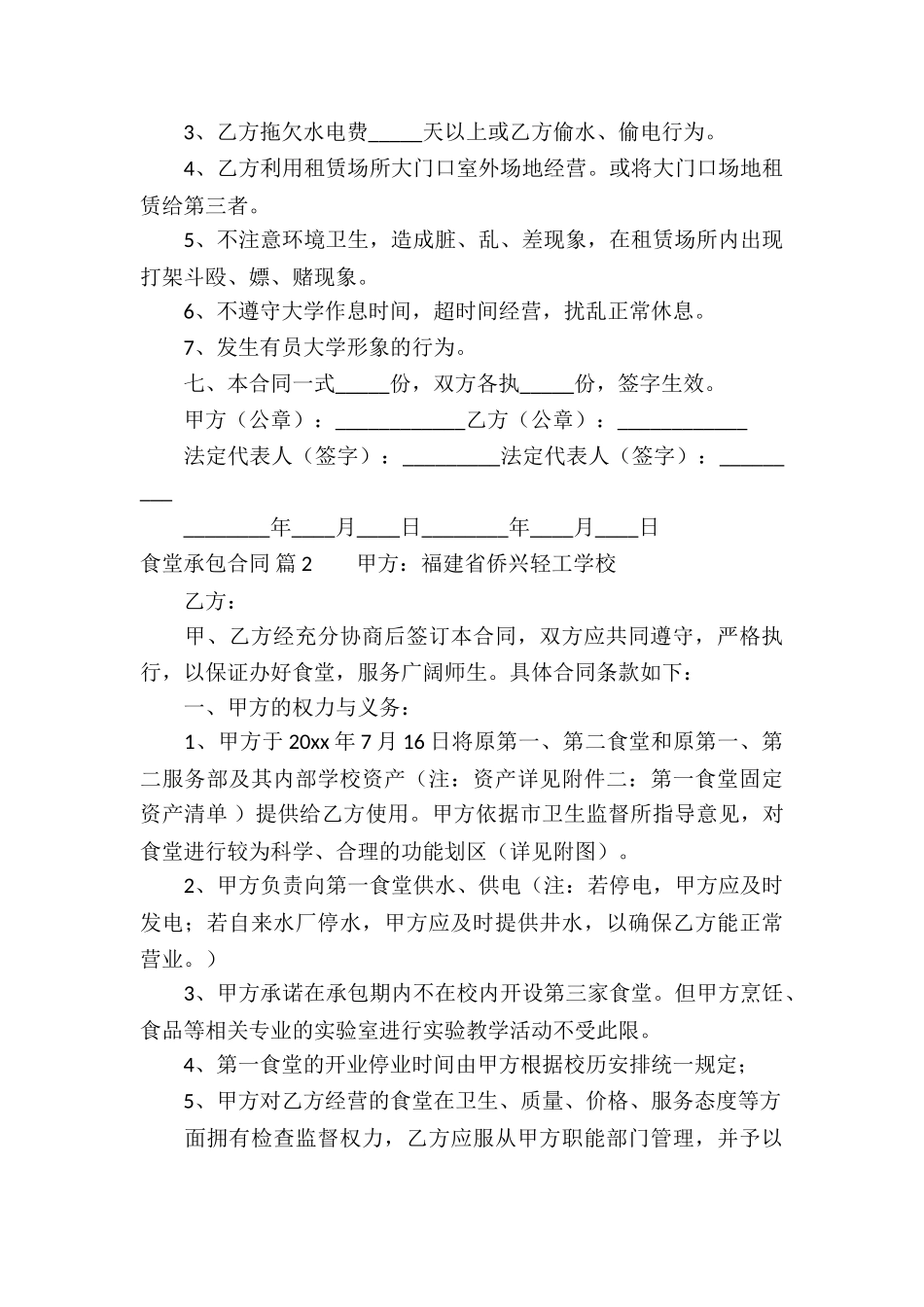 关于食堂承包合同汇编5篇_第3页