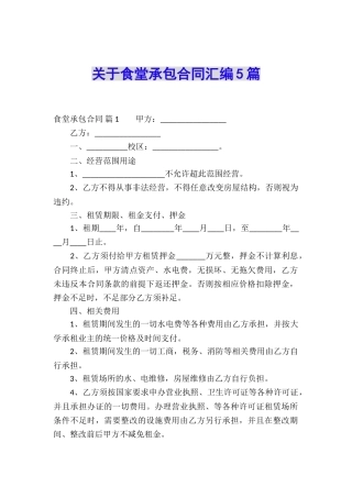 关于食堂承包合同汇编5篇