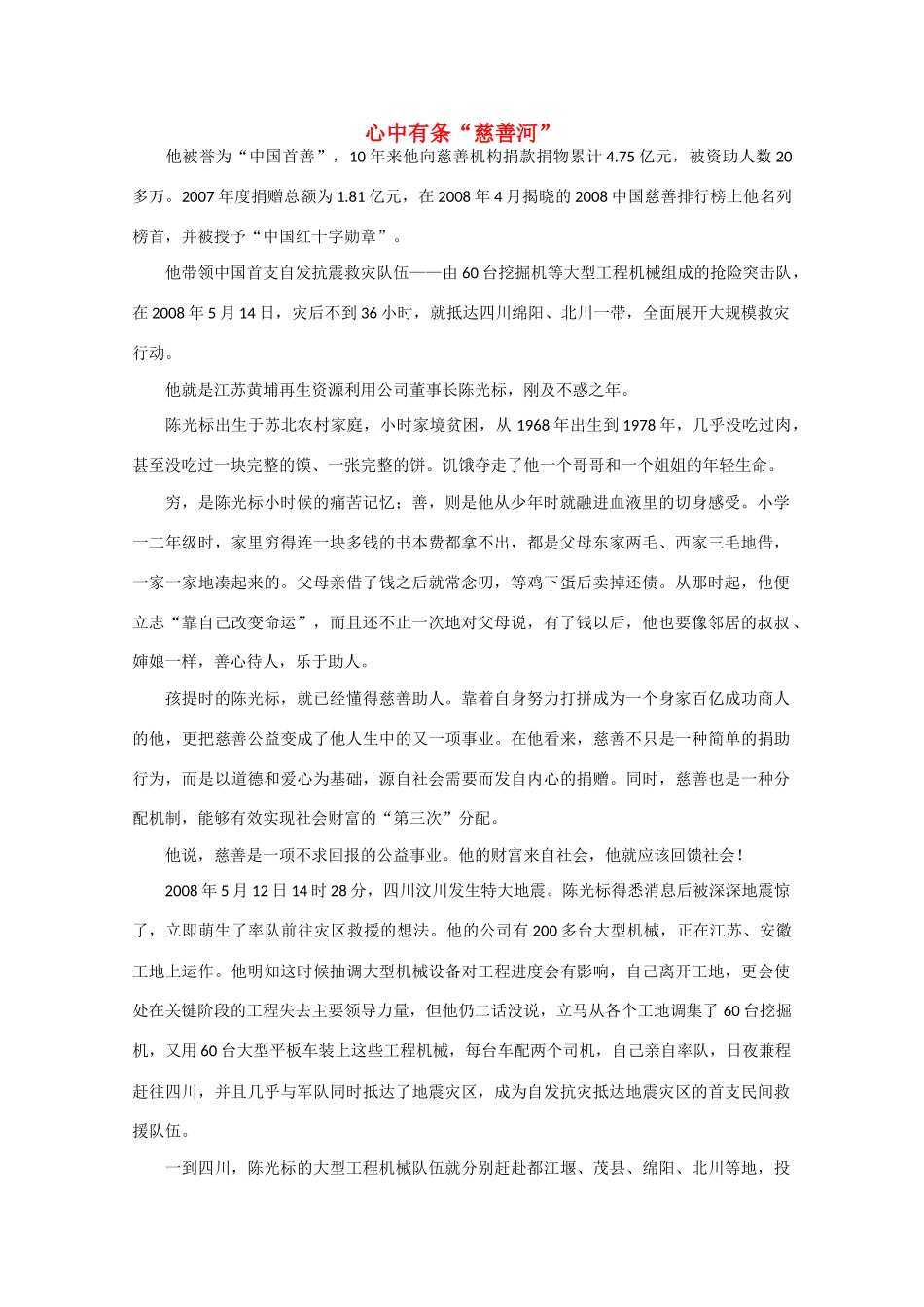 高中语文 阅读之做人与处世 心中有条“慈善河”素材_第1页