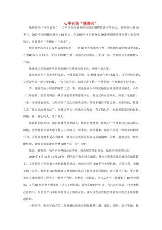 高中语文 阅读之做人与处世 心中有条“慈善河”素材