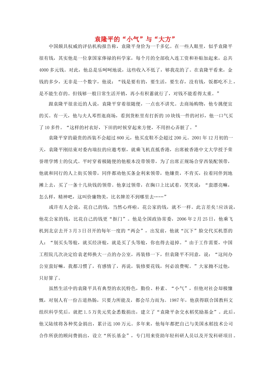 高中语文 阅读之做人与处世 袁隆平的“小气”与“大方”素材_第1页