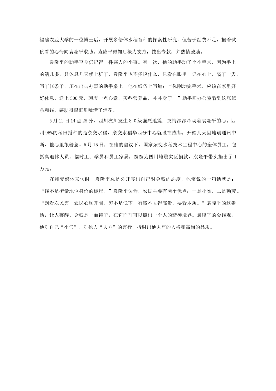 高中语文 阅读之做人与处世 袁隆平的“小气”与“大方”素材_第2页