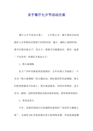 关于餐厅七夕节活动方案