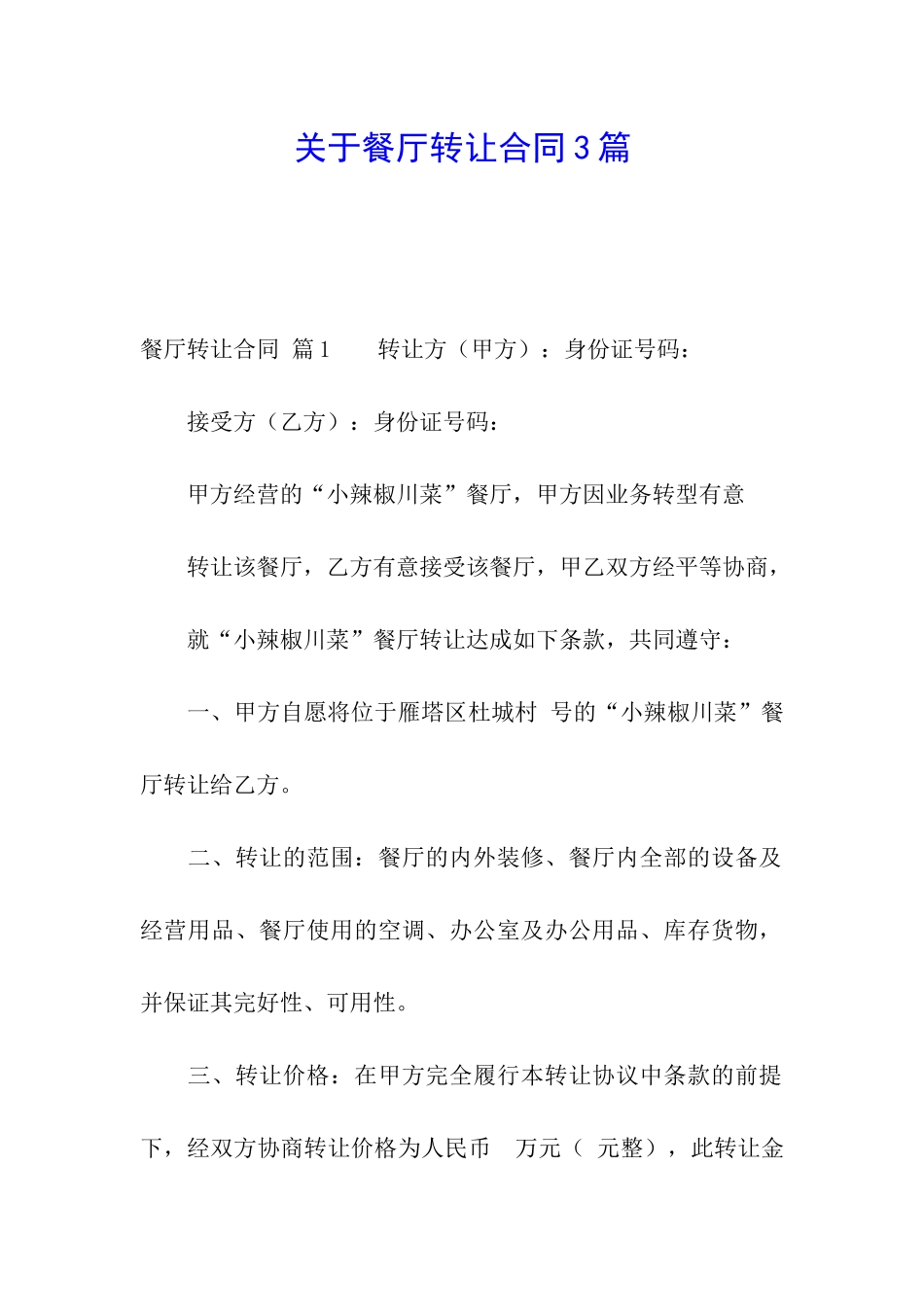 关于餐厅转让合同3篇_第1页