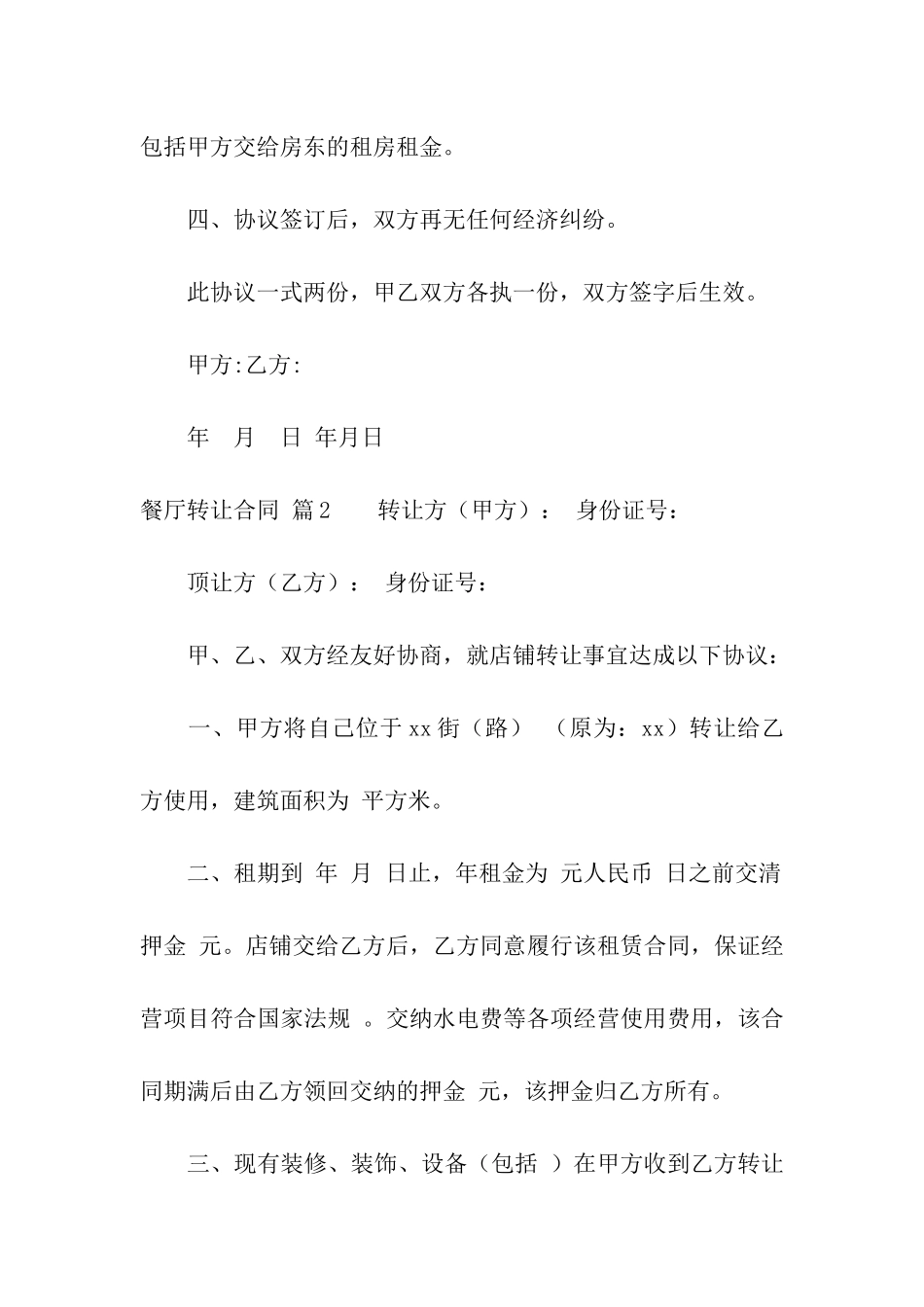 关于餐厅转让合同3篇_第2页