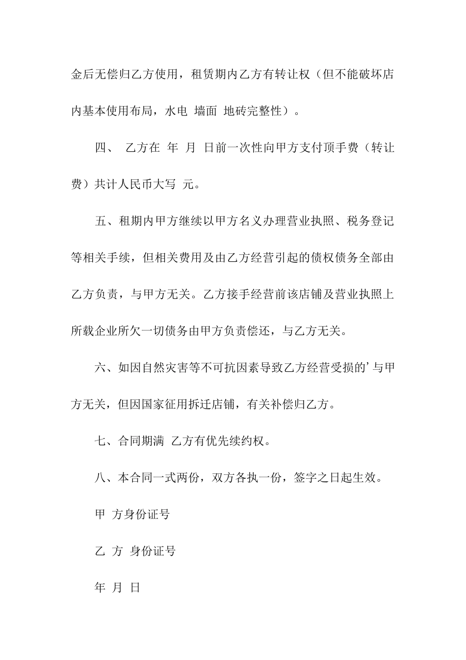 关于餐厅转让合同3篇_第3页