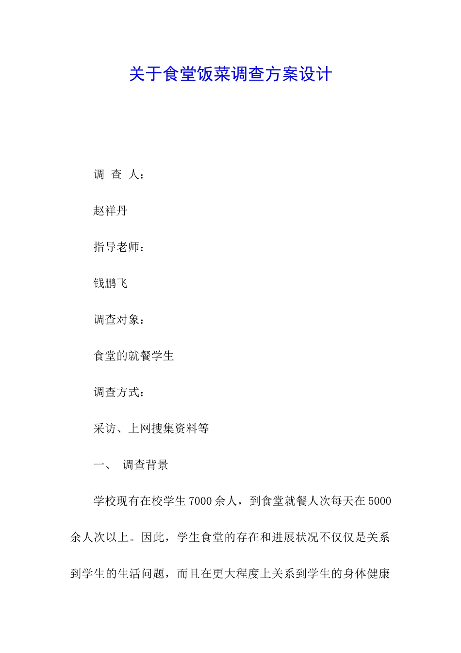 关于食堂饭菜调查方案设计_第1页