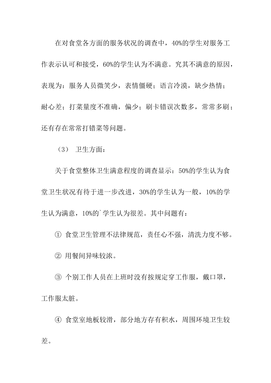 关于食堂饭菜调查方案设计_第3页