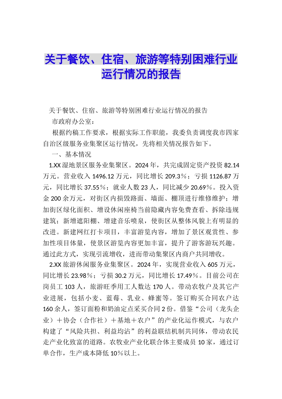 关于餐饮、住宿、旅游等特殊困难行业运行情况的报告_第1页