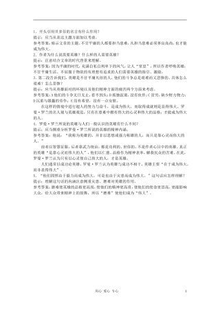 高中语文《名人传》合作交流 人教大纲版第一册
