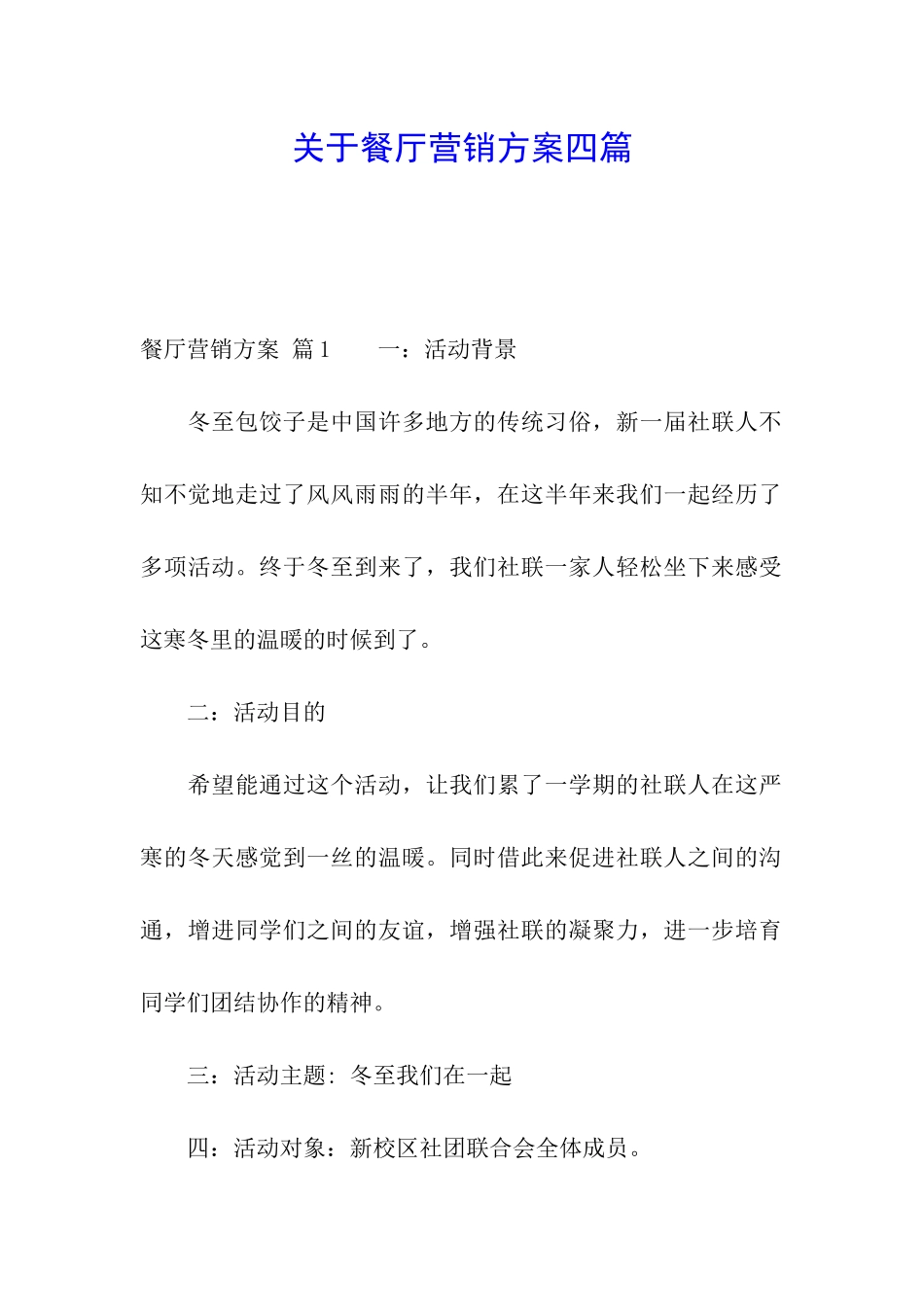 关于餐厅营销方案四篇_第1页