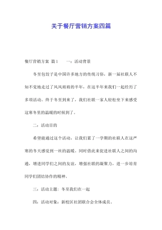 关于餐厅营销方案四篇