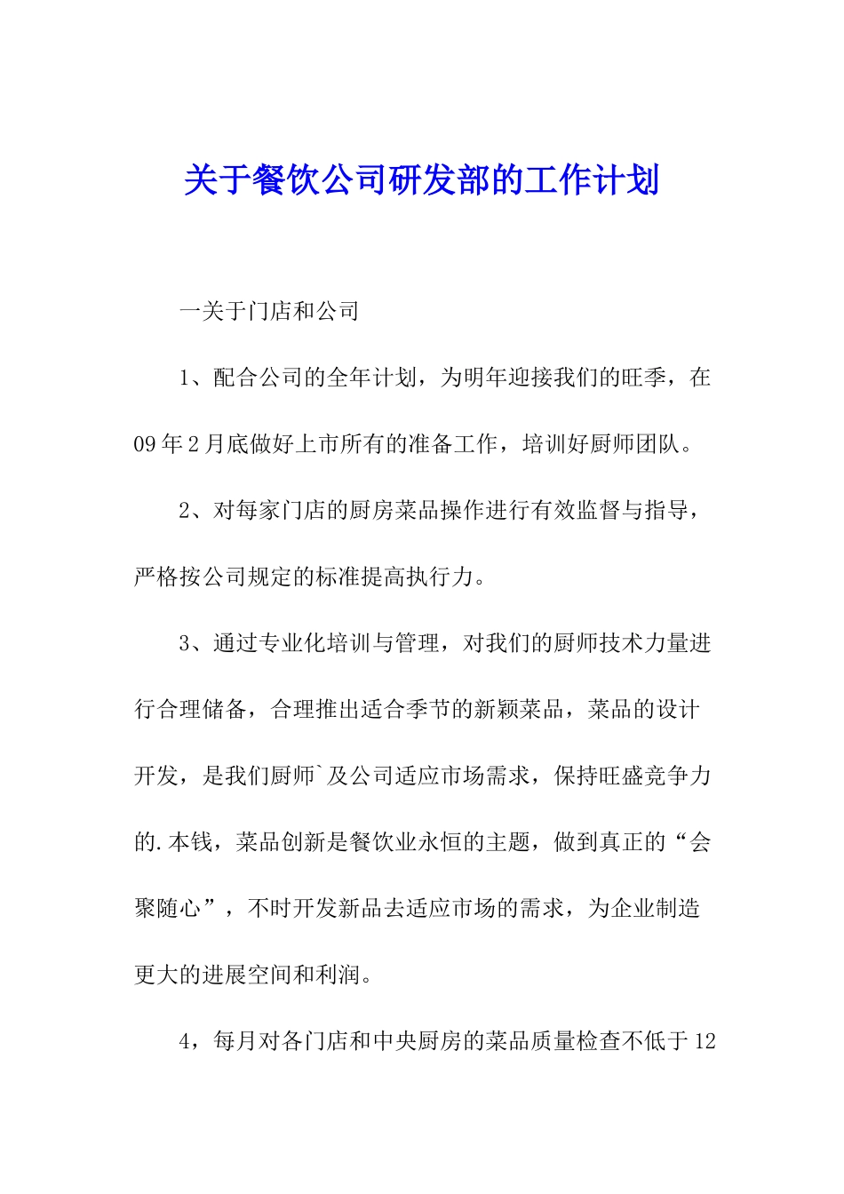 关于餐饮公司研发部的工作计划_第1页