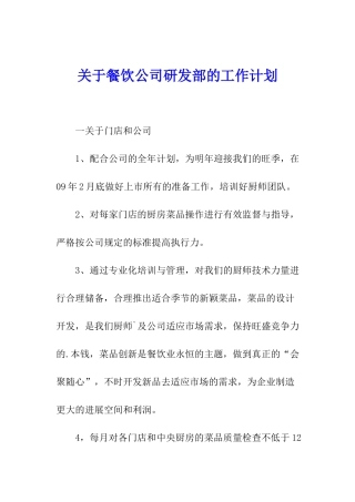 关于餐饮公司研发部的工作计划