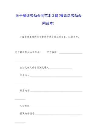 关于餐饮劳动合同范本3篇