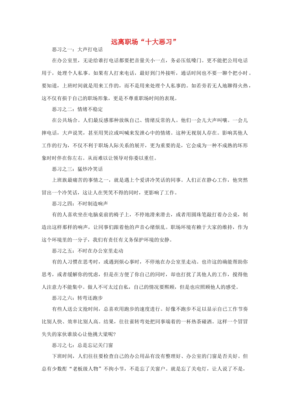 高中语文 阅读之做人与处世 远离职场“十大恶习” 素材_第1页