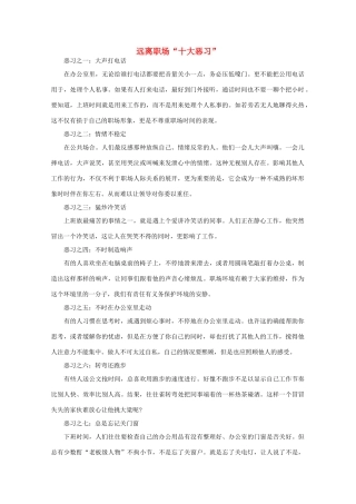 高中语文 阅读之做人与处世 远离职场“十大恶习” 素材