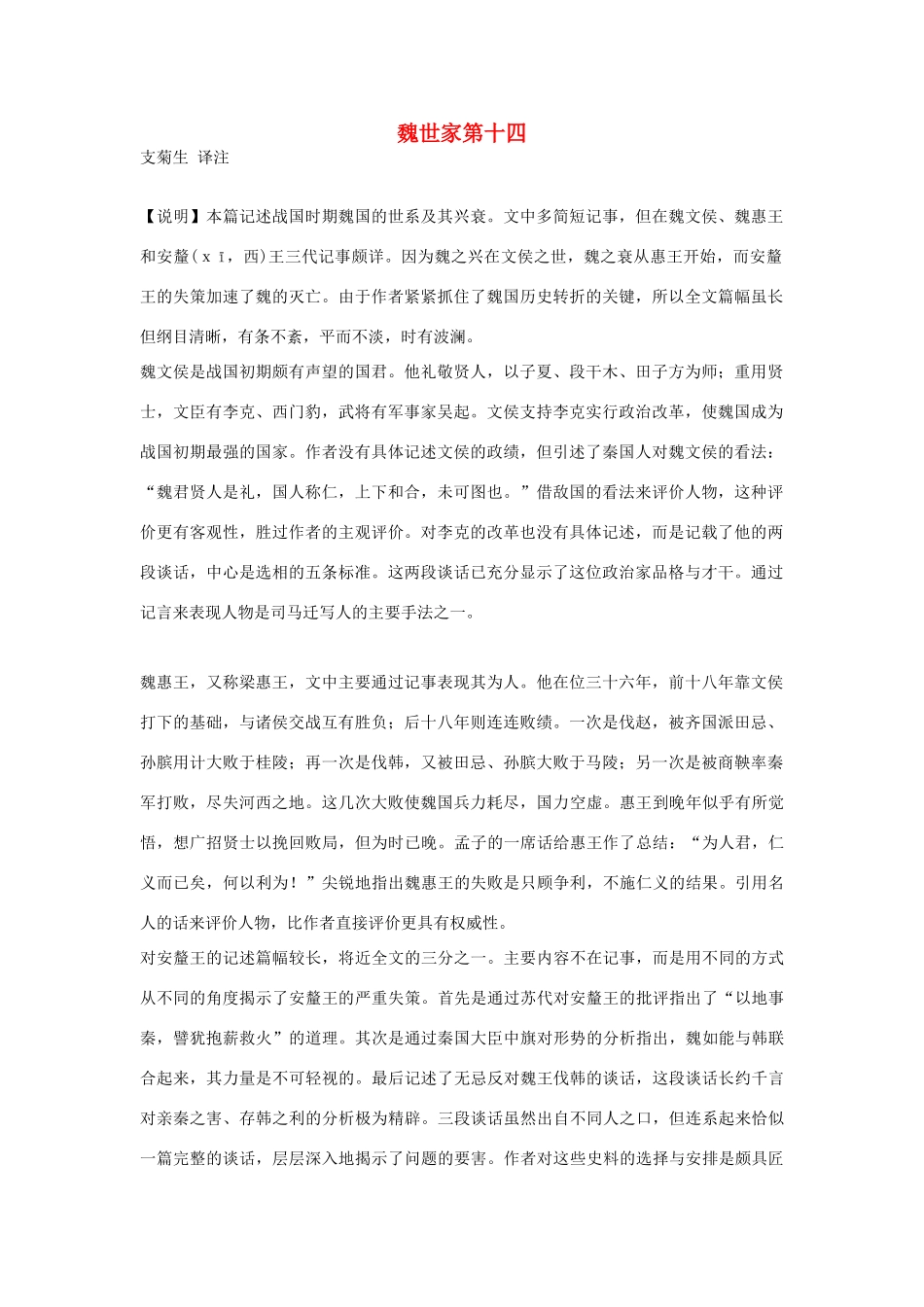 高中语文 魏世家第十四素材 苏教版选修_第1页