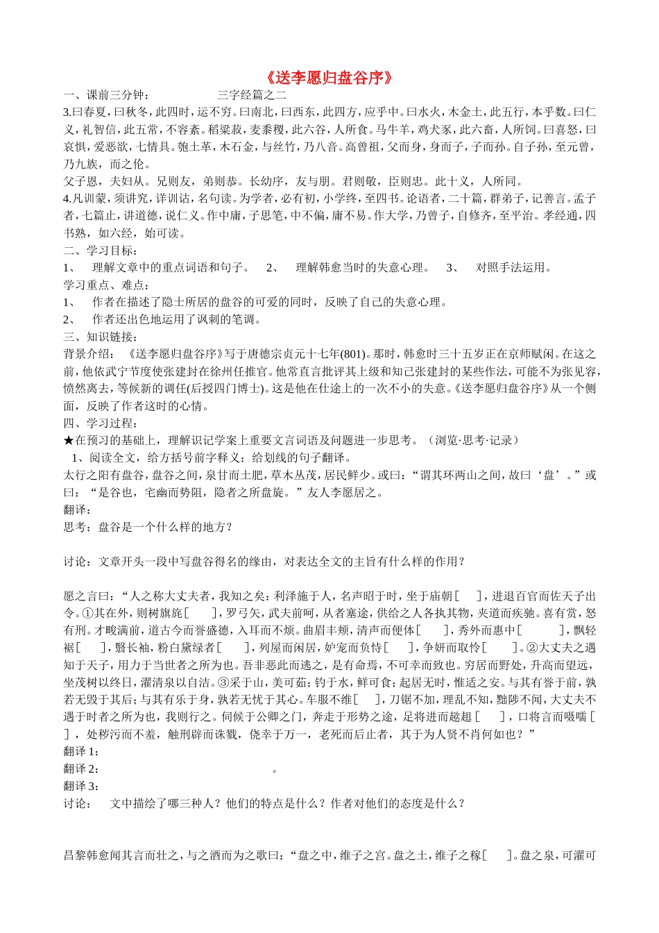 高中语文 送李愿归盘古序导学案 苏教版《唐宋八大家散文选读》-苏教版高中《唐宋八大家散文选读》语文学案_第1页
