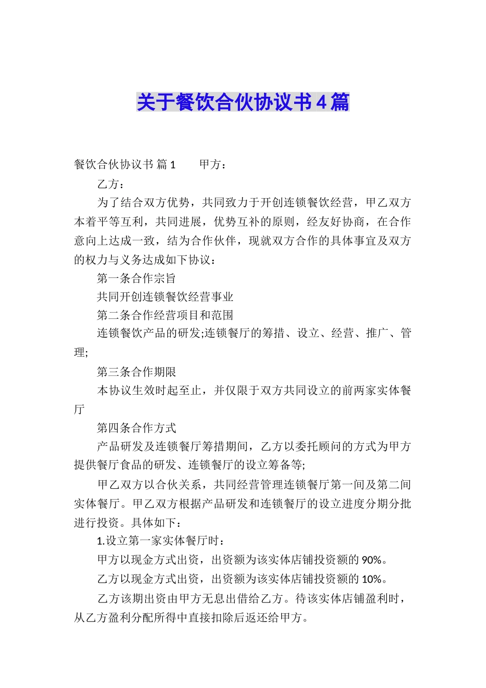 关于餐饮合伙协议书4篇_第1页