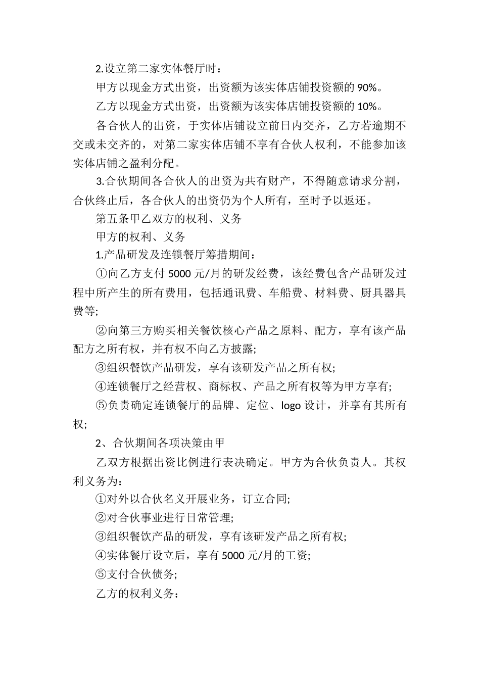 关于餐饮合伙协议书4篇_第2页