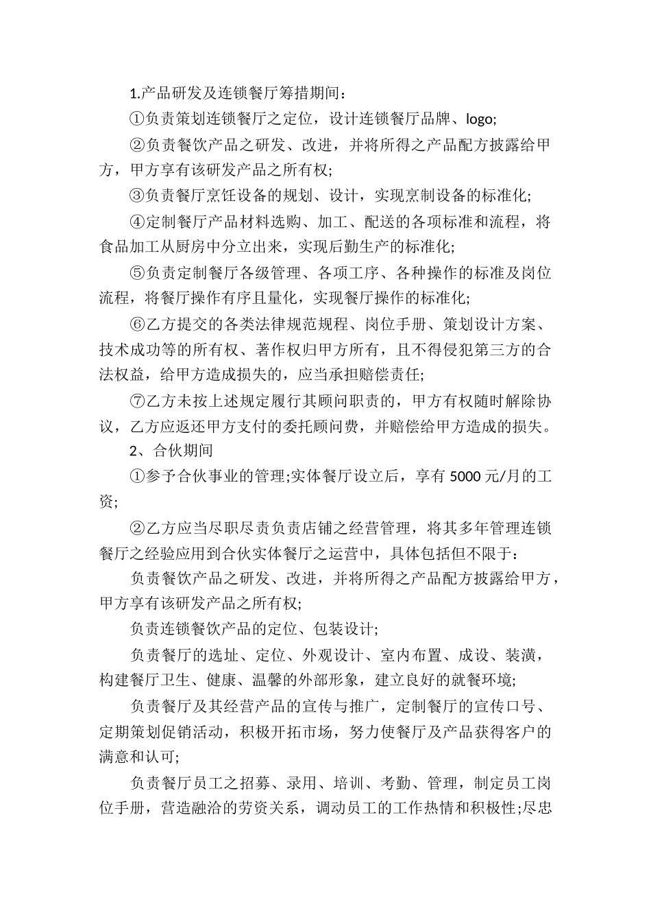 关于餐饮合伙协议书4篇_第3页