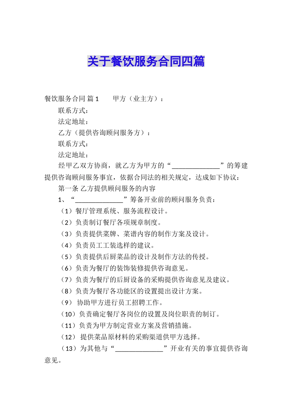 关于餐饮服务合同四篇_第1页