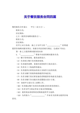 关于餐饮服务合同四篇
