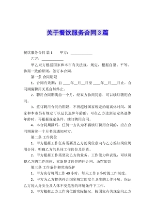 关于餐饮服务合同3篇