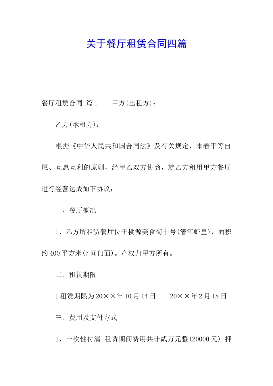 关于餐厅租赁合同四篇_第1页