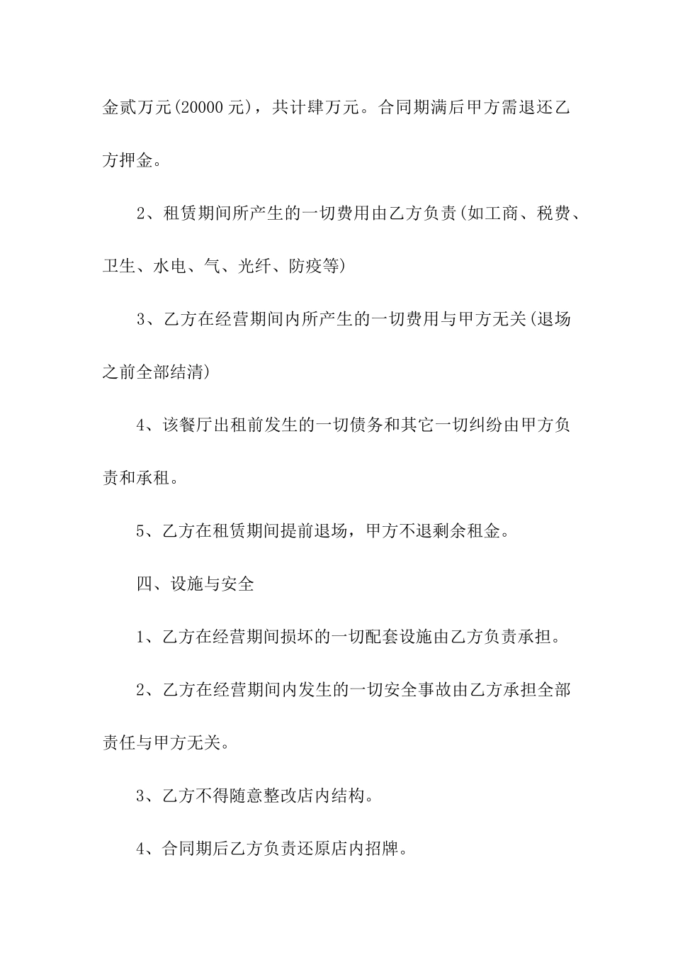 关于餐厅租赁合同四篇_第2页