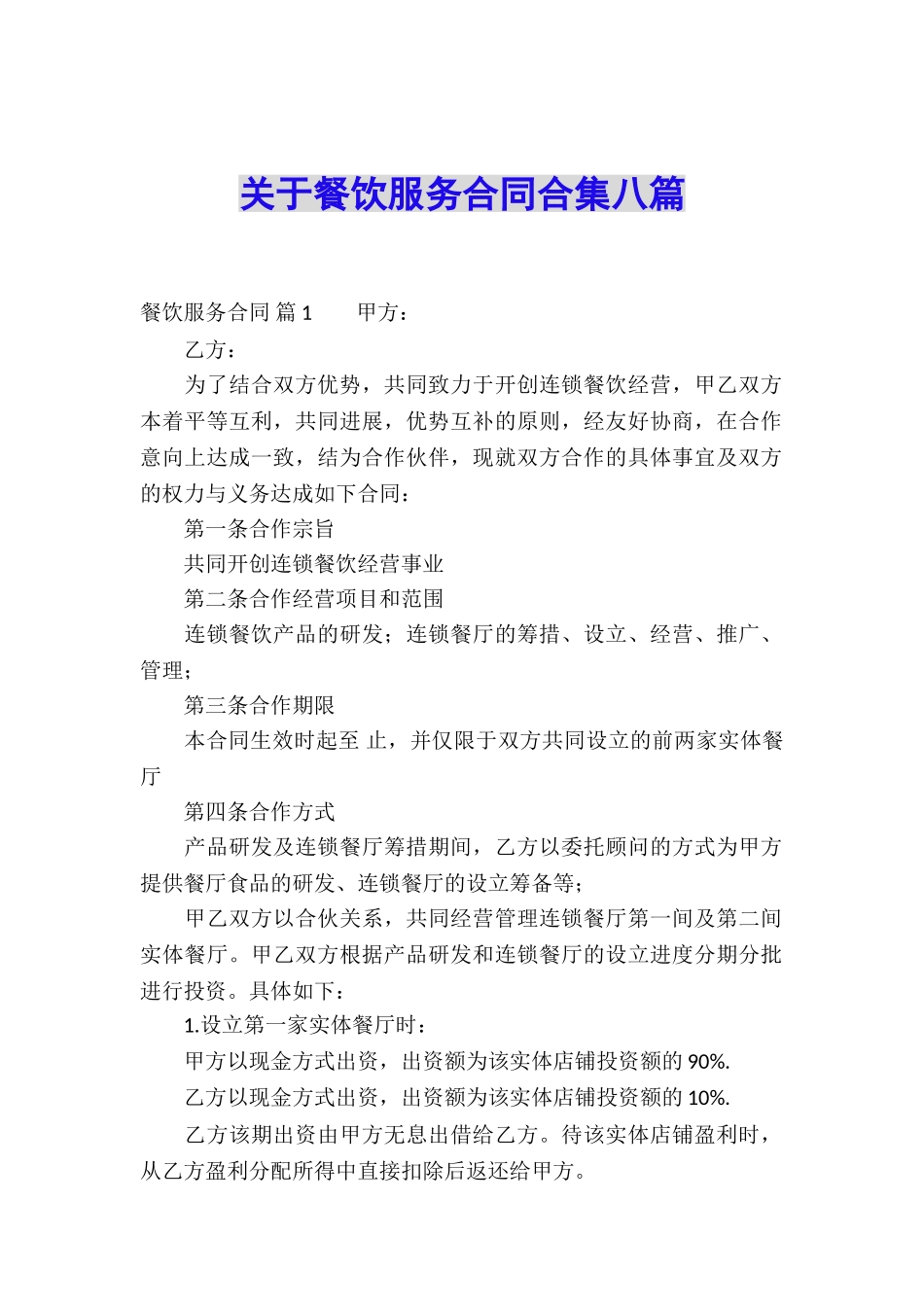 关于餐饮服务合同合集八篇_第1页