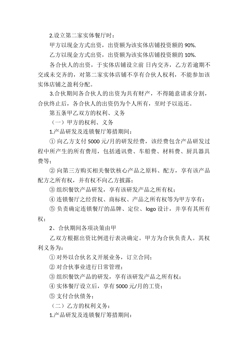 关于餐饮服务合同合集八篇_第2页