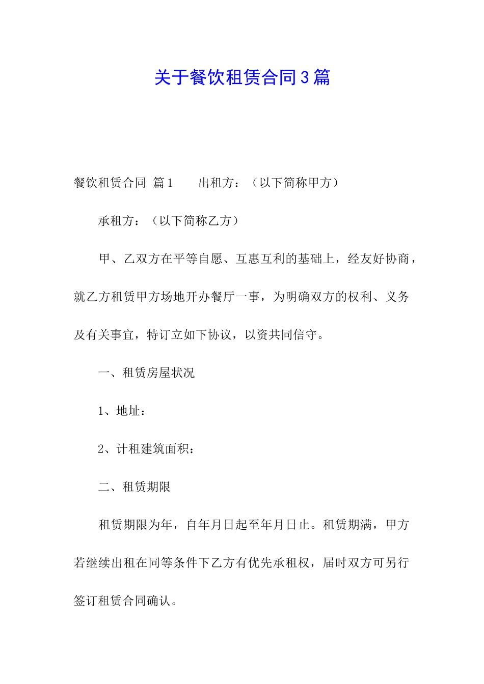 关于餐饮租赁合同3篇_第1页