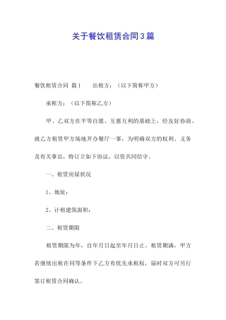 关于餐饮租赁合同3篇