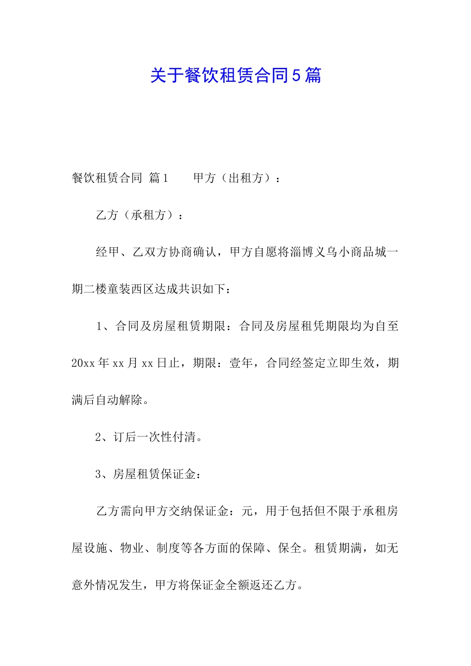 关于餐饮租赁合同5篇_第1页