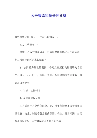 关于餐饮租赁合同5篇