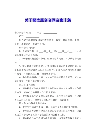 关于餐饮服务合同合集十篇