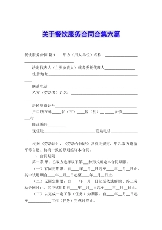 关于餐饮服务合同合集六篇