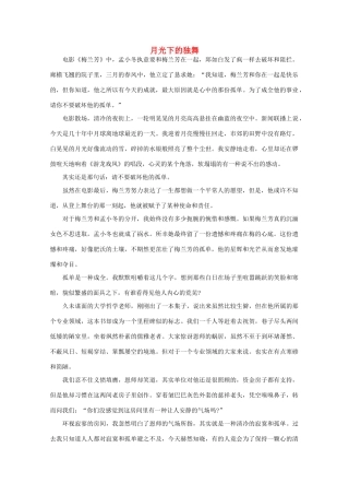 高中语文 阅读之做人与处世 月光下的独舞素材