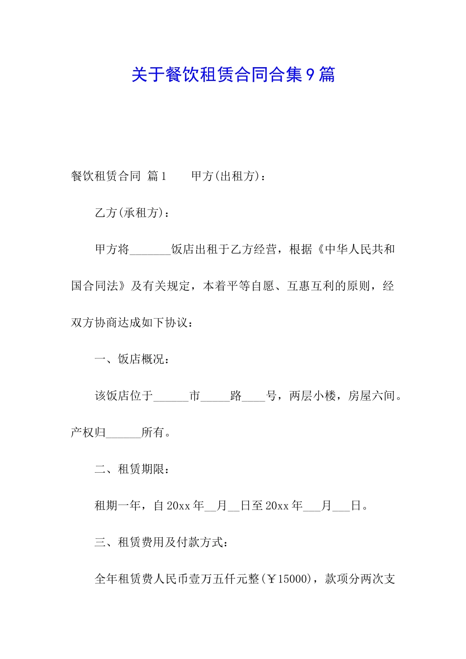 关于餐饮租赁合同合集9篇_第1页