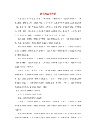 高中语文 踏花归去马蹄香作文素材