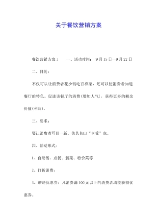 关于餐饮营销方案