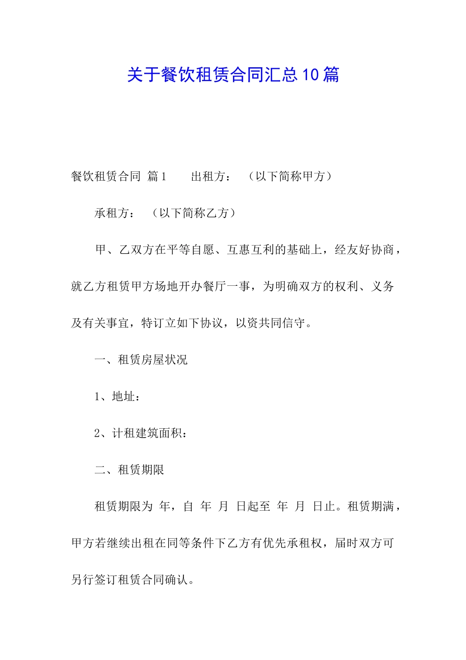 关于餐饮租赁合同汇总10篇_第1页