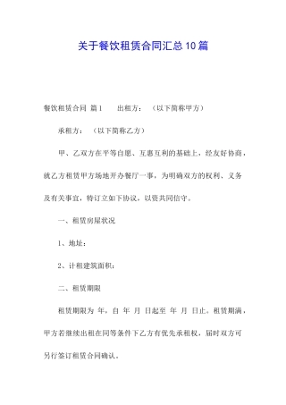 关于餐饮租赁合同汇总10篇