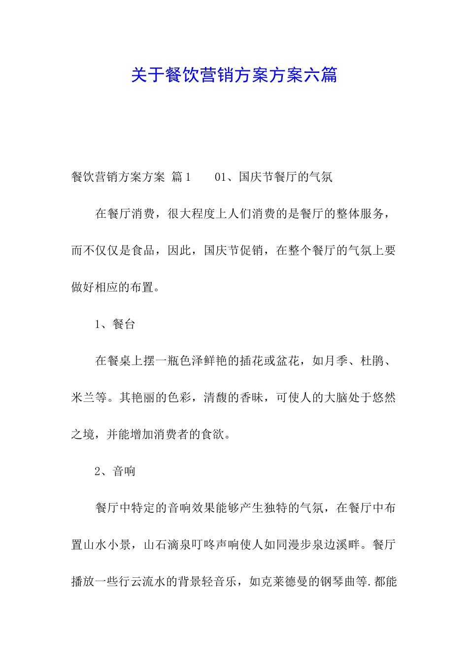 关于餐饮营销方案方案六篇_第1页