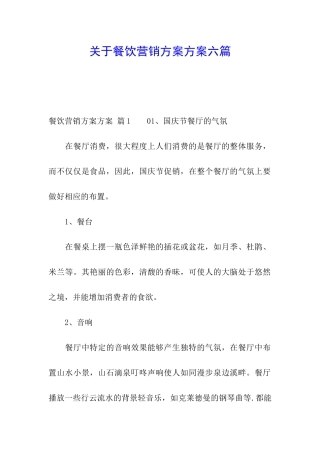 关于餐饮营销方案方案六篇
